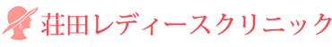荘田レディースクリニックの外観